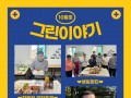 ♬ 그린교육원 10월 이야기 ♬