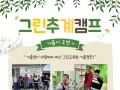 ♬ 그린교육원 추계캠프 이야기 ♬